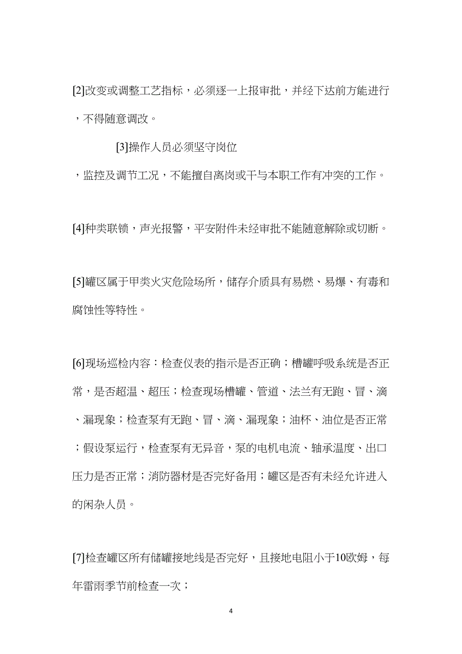 罐区岗位安全技术操作规程_第4页