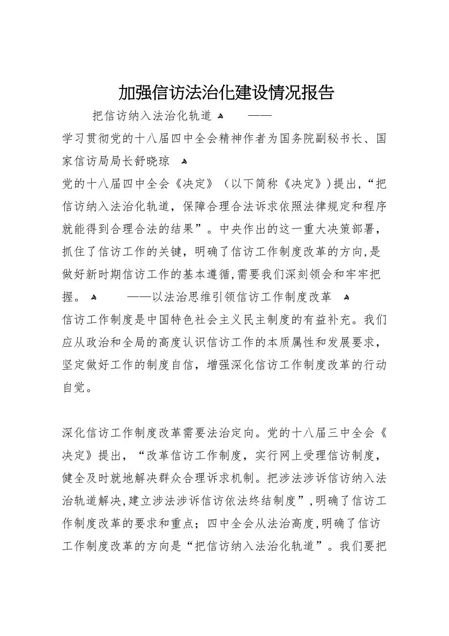 加强信访法治化建设情况报告_第1页