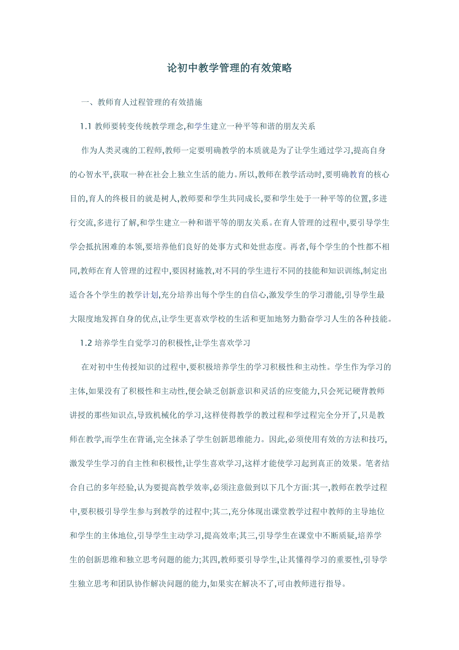 论初中教学管理的有效策略_第1页