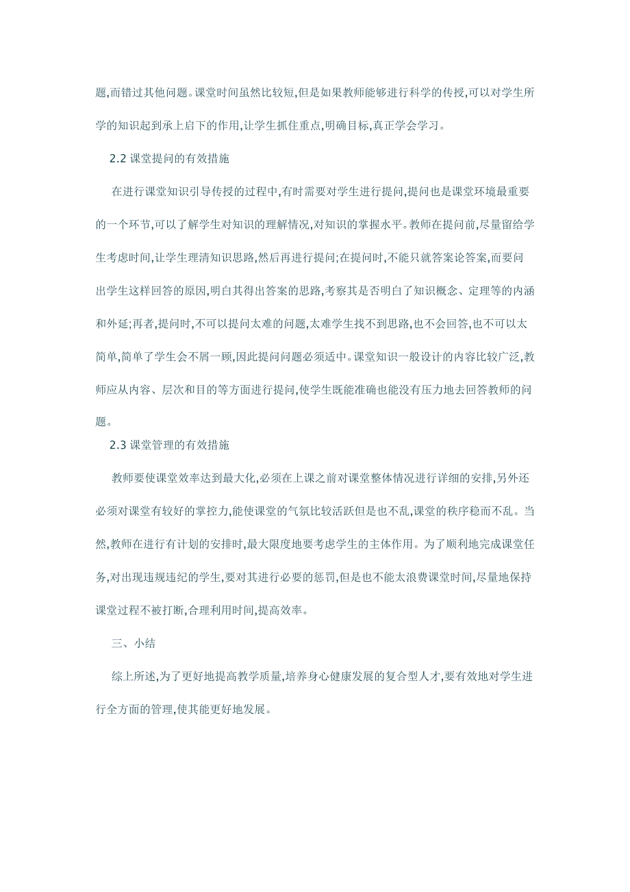 论初中教学管理的有效策略_第3页