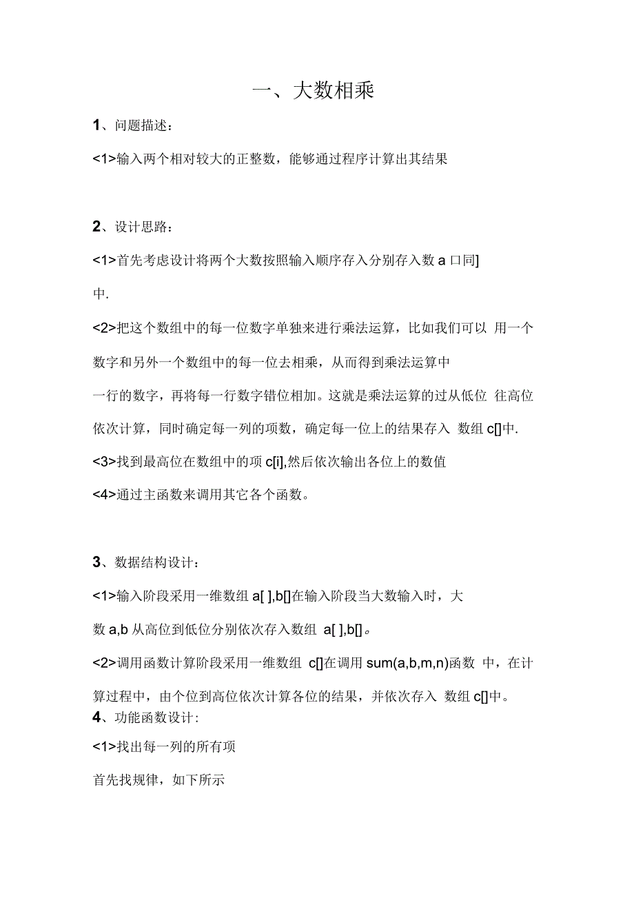 数据结构课程设计大数相乘与多项式相乘_第2页