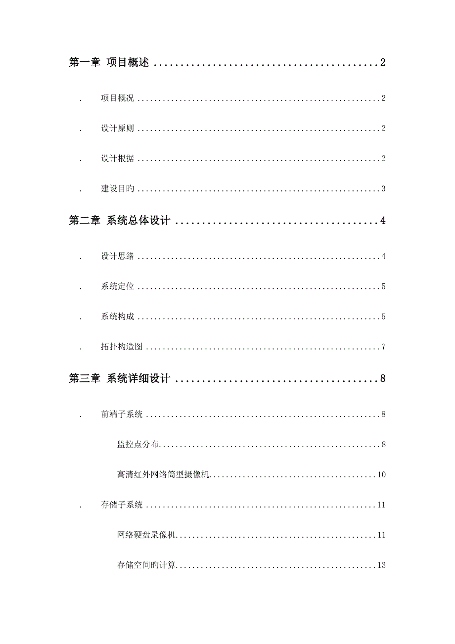 视频监控系统解决方案_第1页