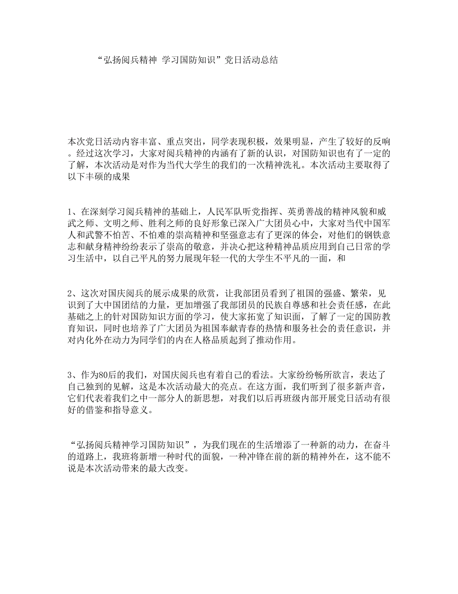 “弘扬阅兵精神学习国防知识”党日活动总结_第1页