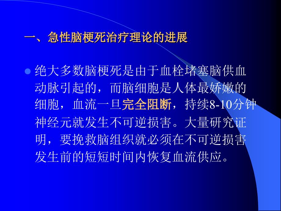 急性脑梗死临床治疗原则_第3页