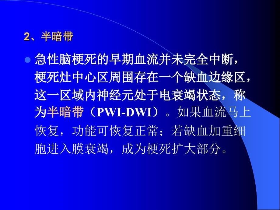 急性脑梗死临床治疗原则_第5页