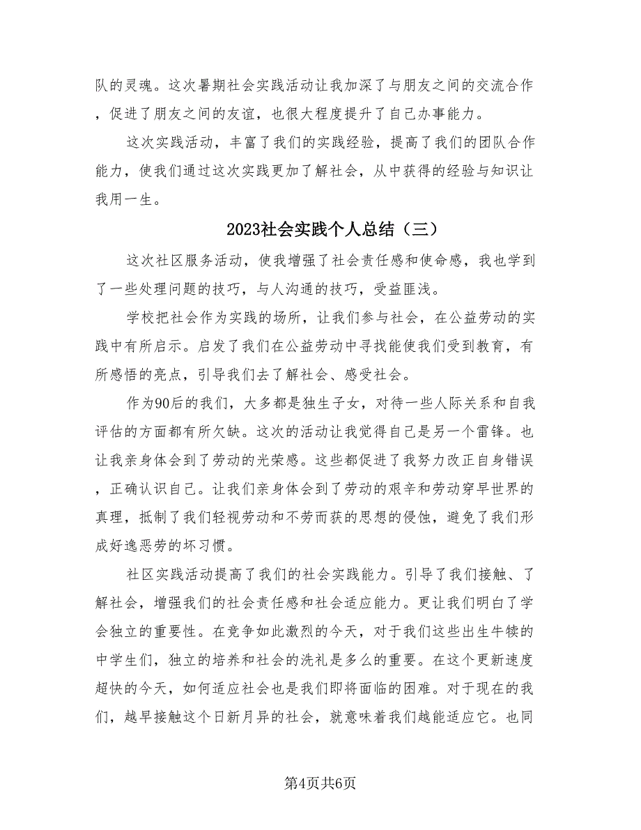 2023社会实践个人总结（3篇）.doc_第4页