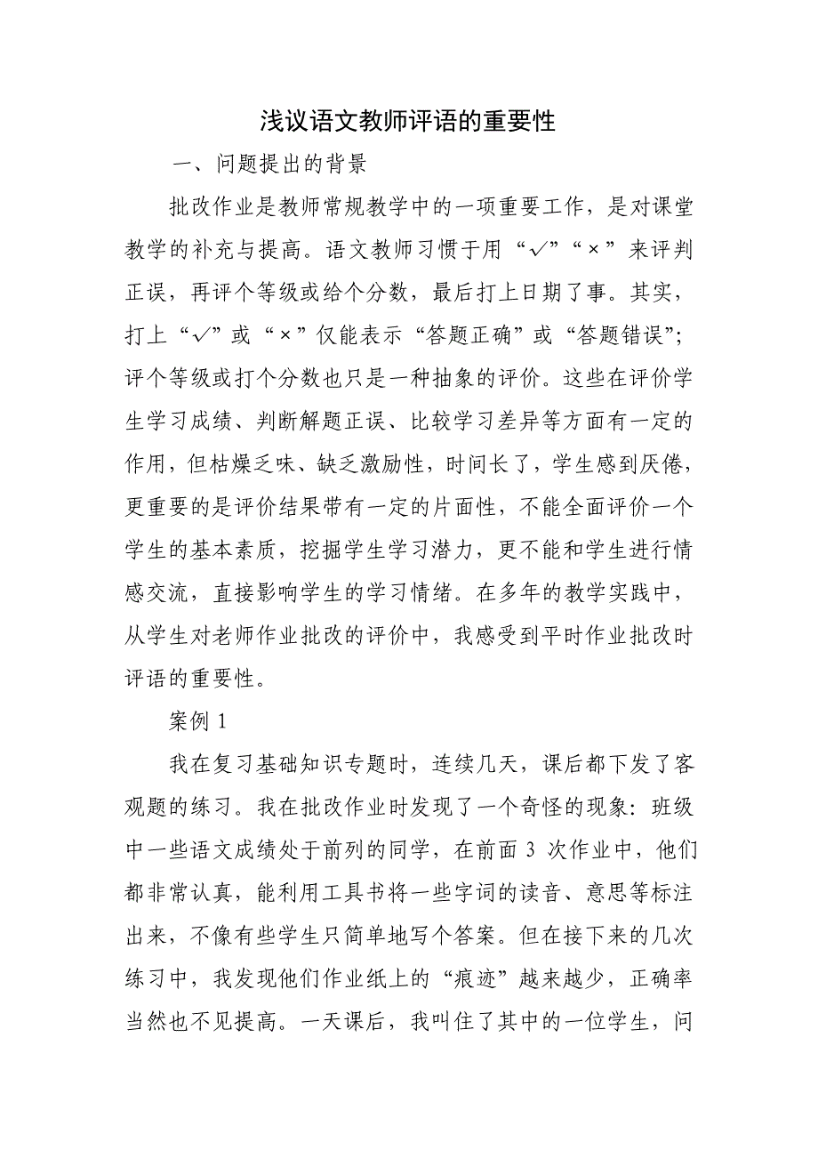 浅议语文教师评语的重要性_第1页