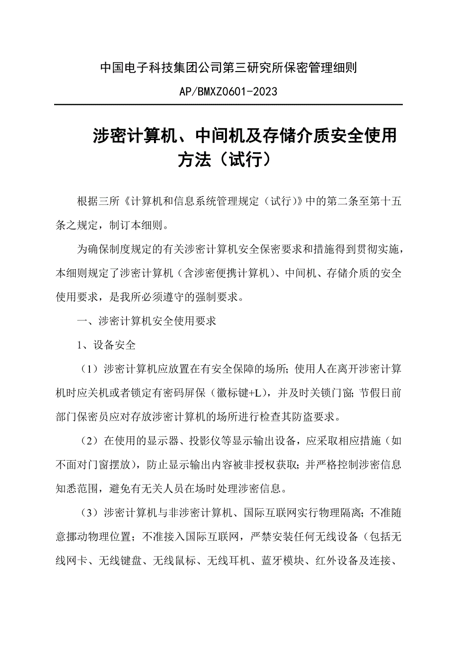 中国电子科技集团公司第三所保密管理细则_第1页