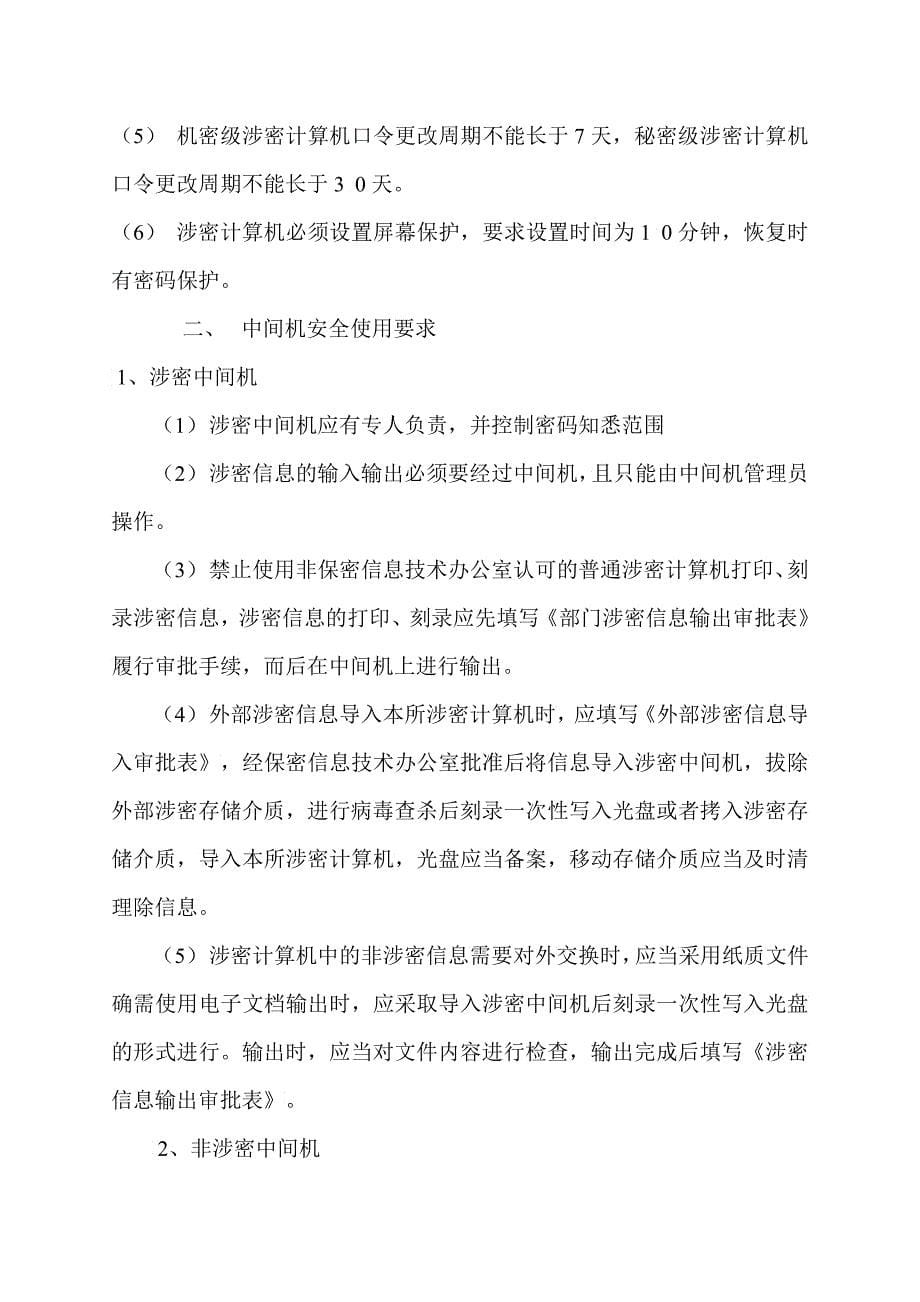 中国电子科技集团公司第三所保密管理细则_第5页
