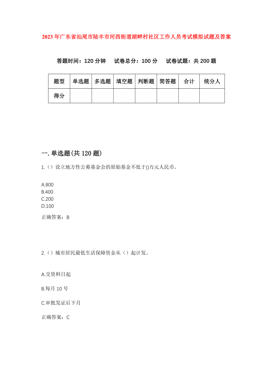 2023年广东省汕尾市陆丰市河西街道湖畔村社区工作人员考试模拟试题及答案_第1页