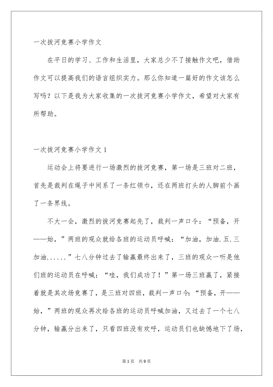 一次拔河竞赛小学作文_第1页