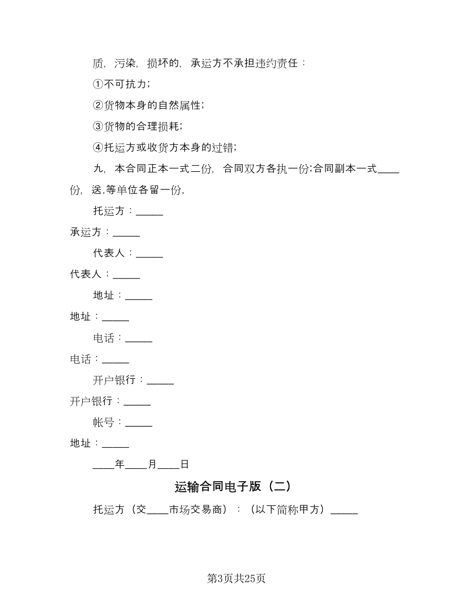 运输合同电子版（8篇）_第3页