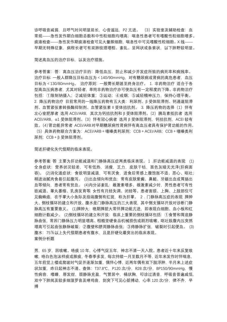 临床医学概论网上形成性考核1-4答案.docx_第5页