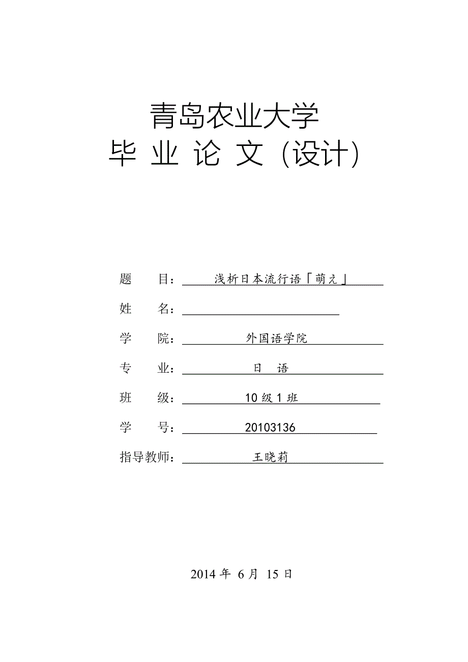 浅析日本流行语萌え学位论文.doc_第1页