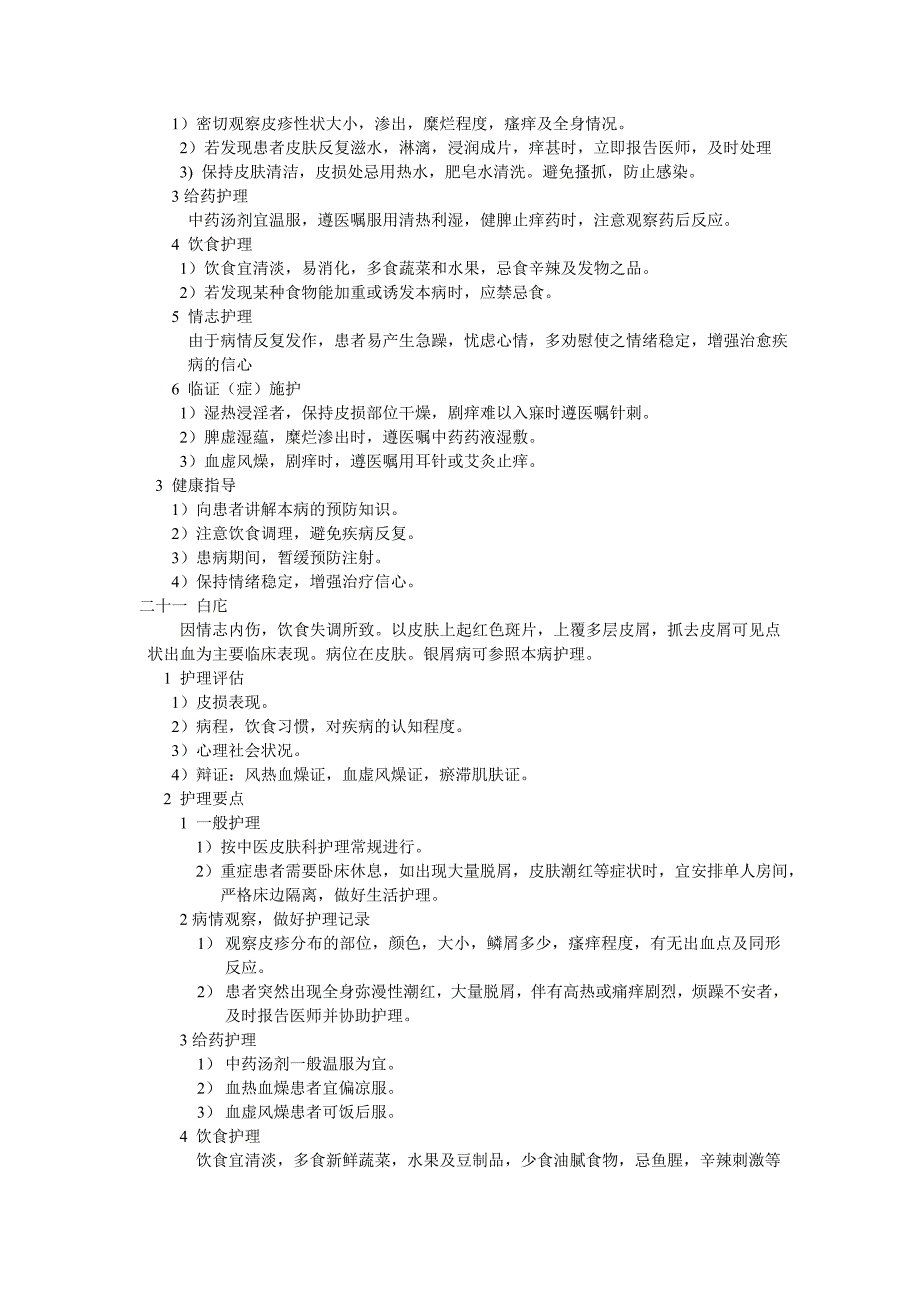 中医常见病护理常规(精品)_第3页