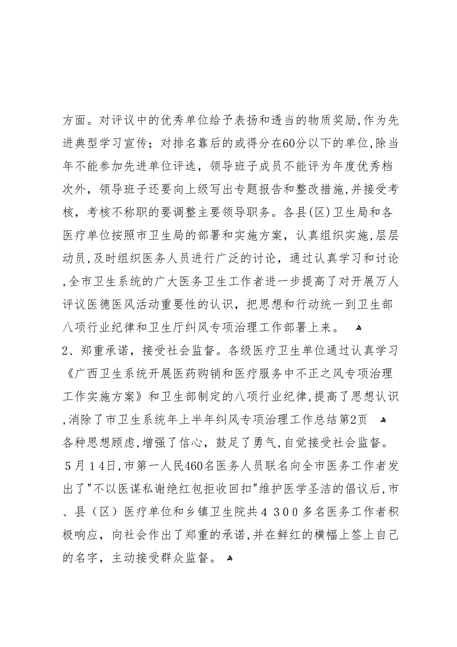 市卫生系统年上半年纠风专项治理工作总结_第4页