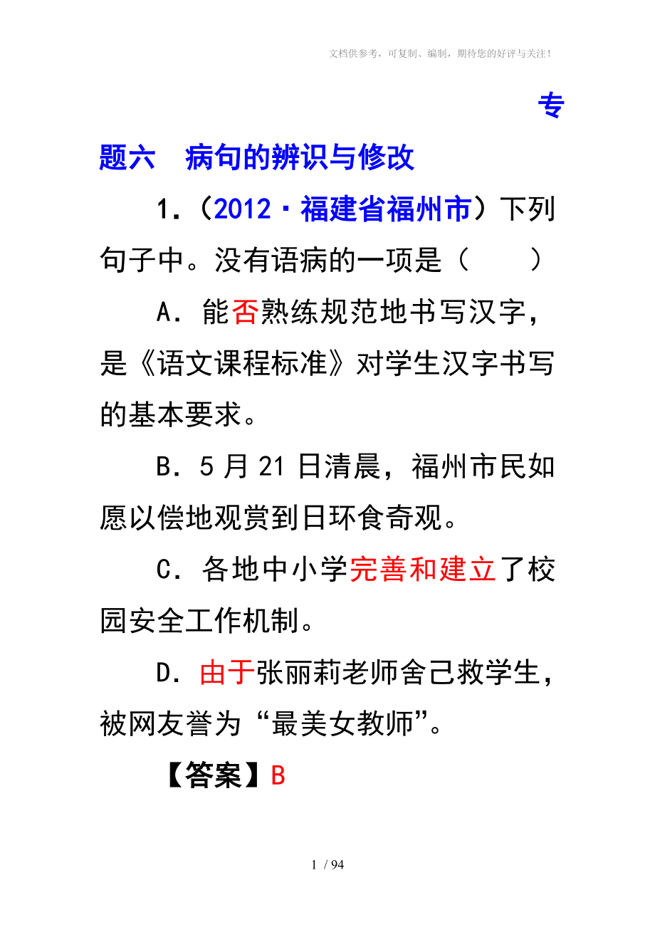 2012年中考语文试题分类汇编06语病修改_第1页