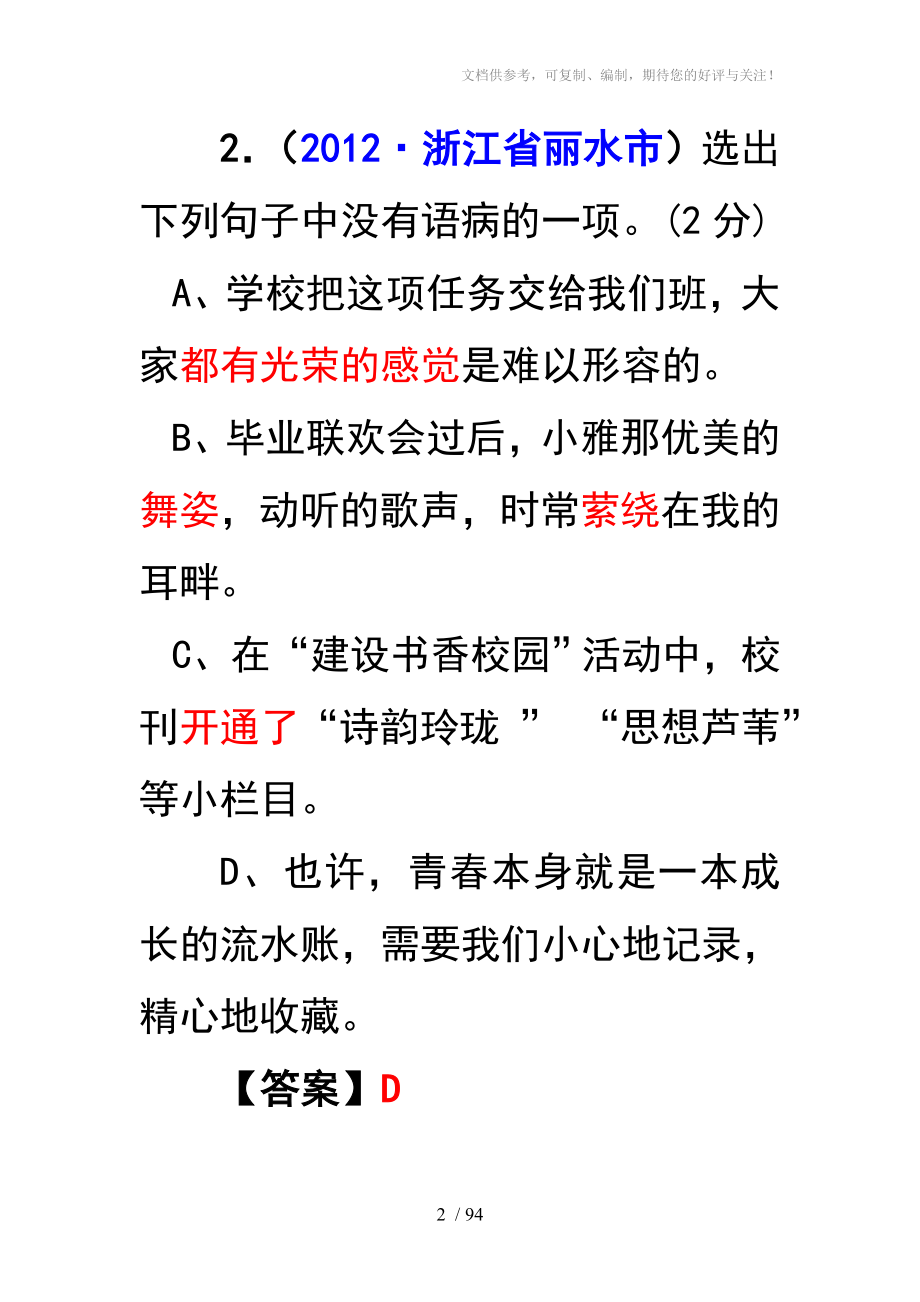 2012年中考语文试题分类汇编06语病修改_第2页