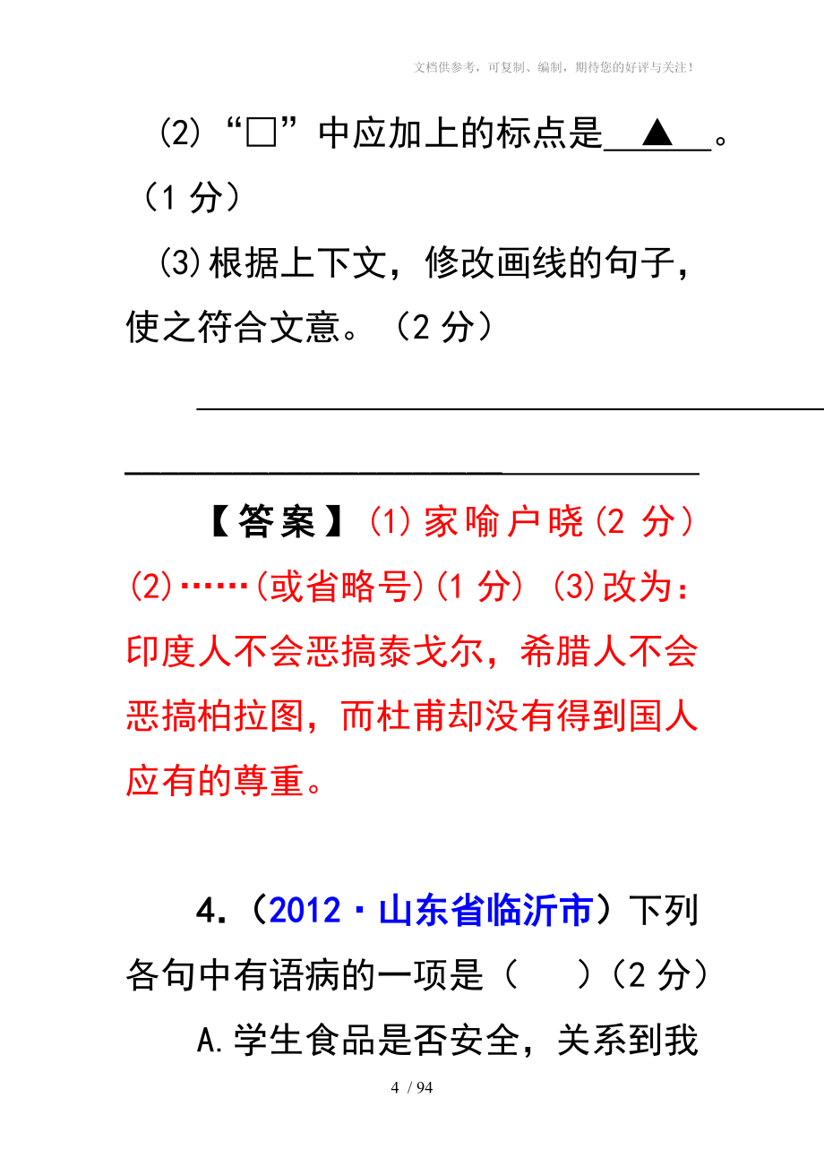 2012年中考语文试题分类汇编06语病修改_第4页