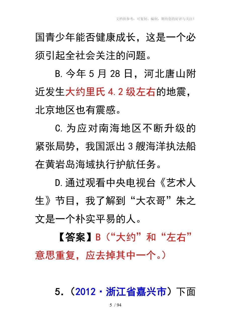 2012年中考语文试题分类汇编06语病修改_第5页