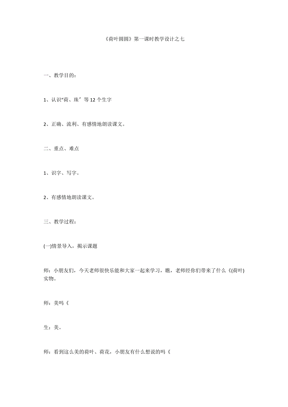 《荷叶圆圆》第一课时教学设计之七_第1页