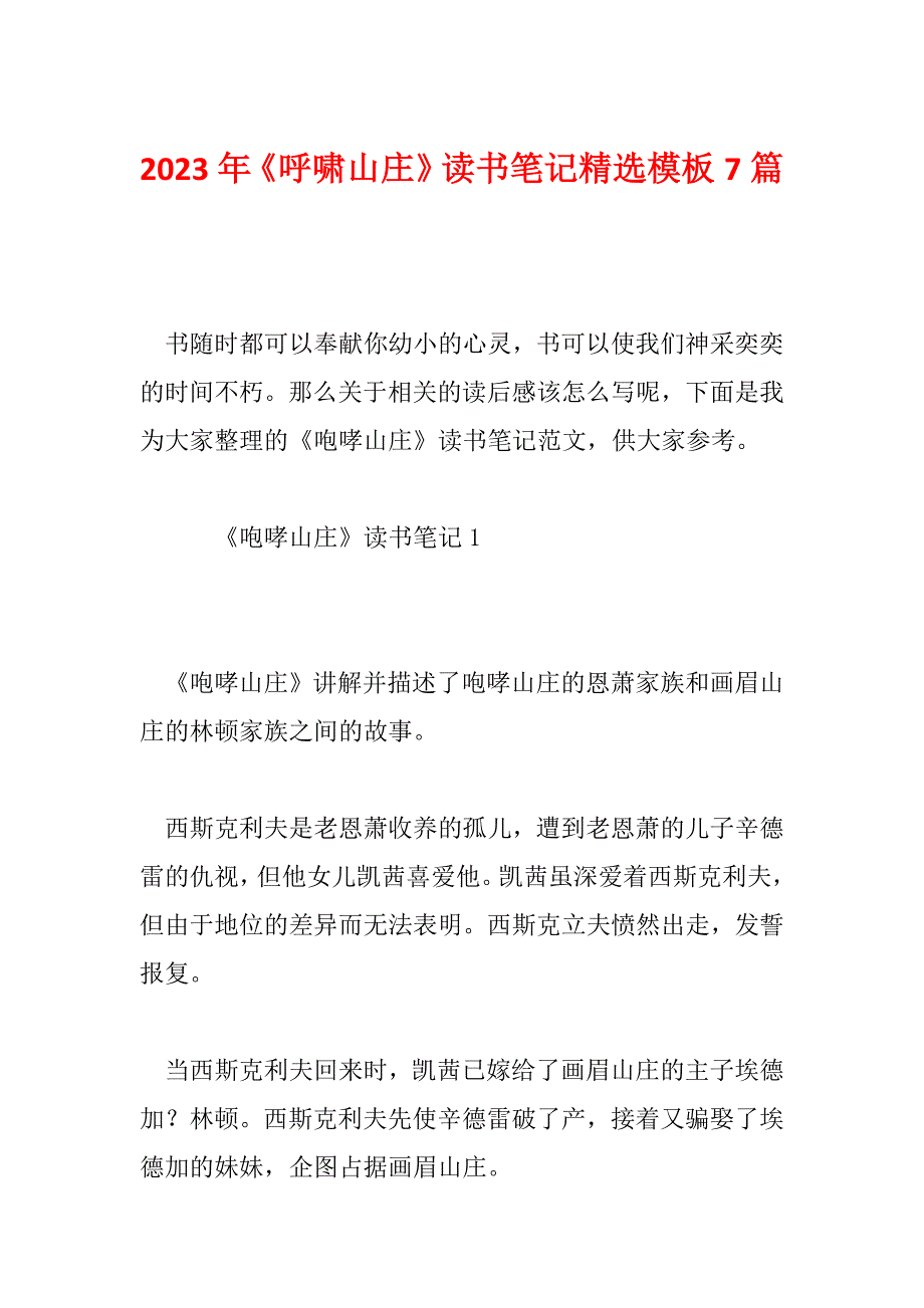 2023年《呼啸山庄》读书笔记精选模板7篇_第1页