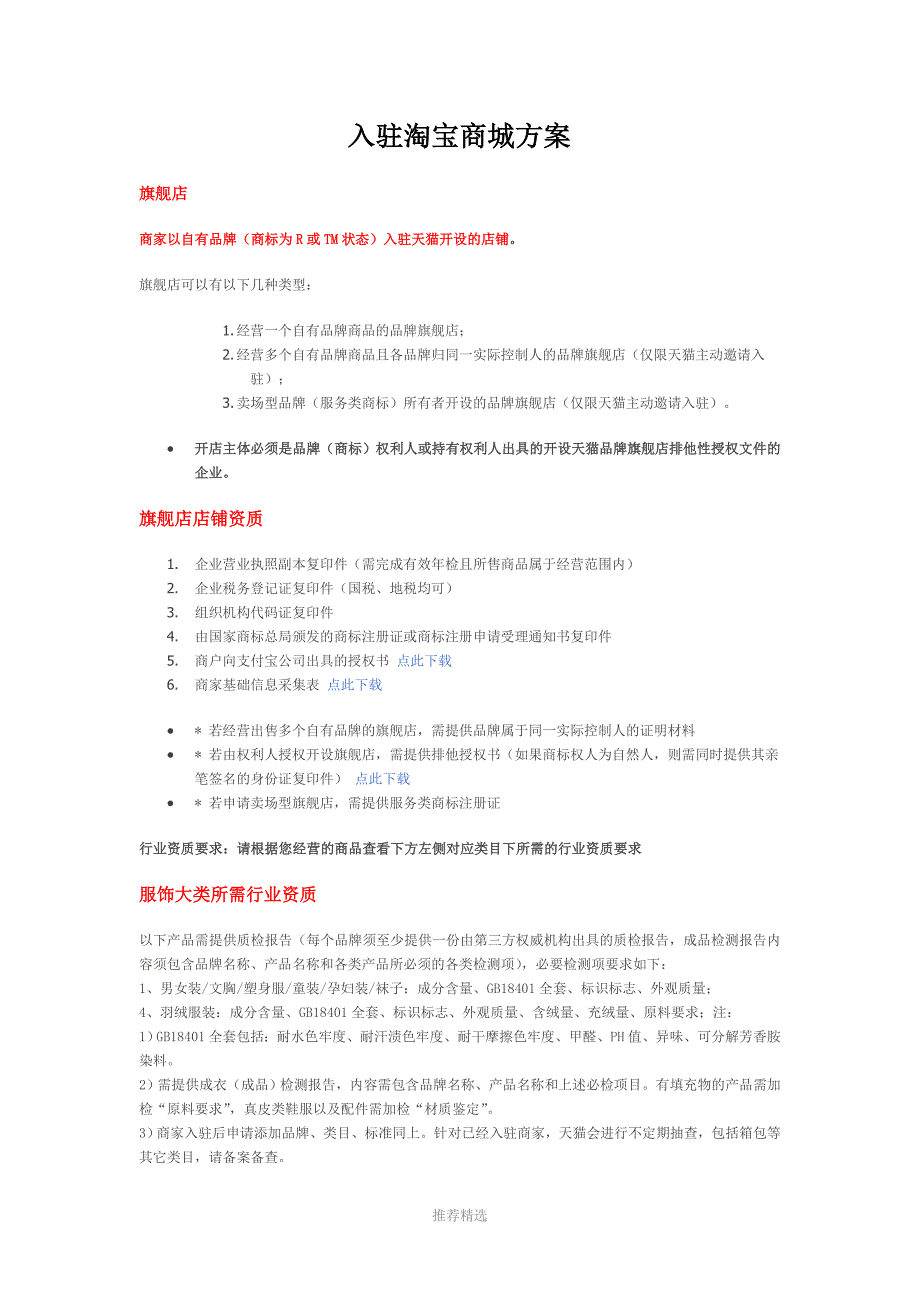 入驻淘宝商城方案参考word_第1页