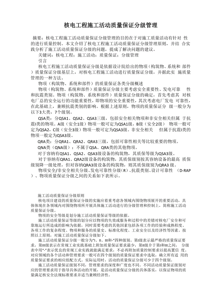 核电工程施工活动质量保证分级管理_第1页