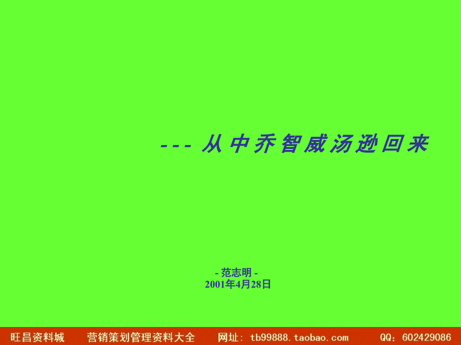 从 中 乔 智 威 汤 逊 回 来_第1页