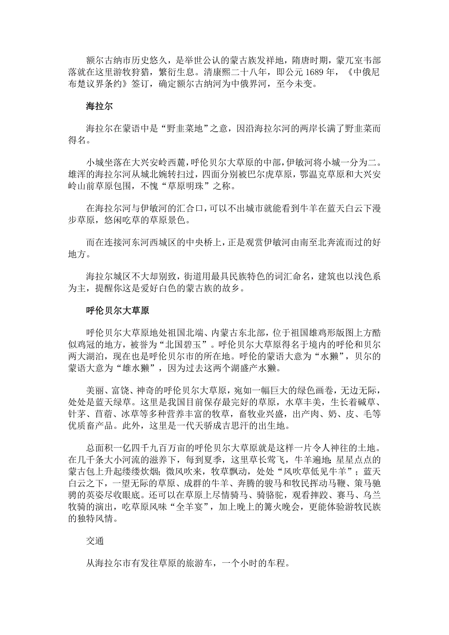 世界最美的草原 呼伦贝尔旅游全攻略.doc_第2页