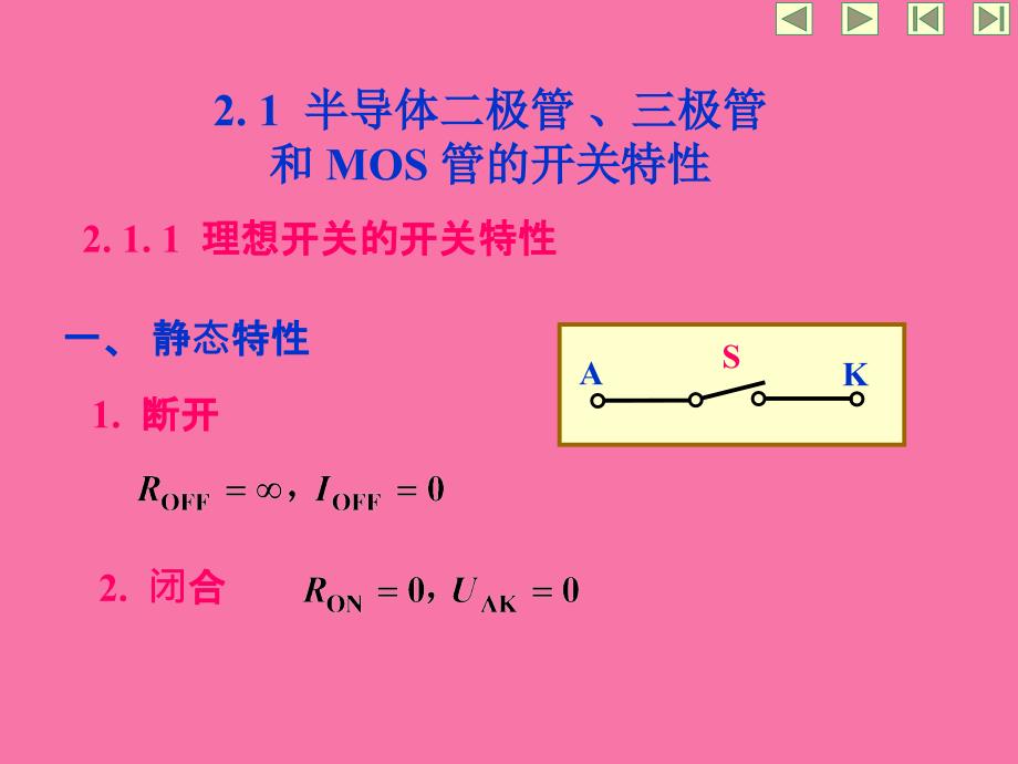 半导体二极管三极管和MOS管的开关特性ppt课件_第1页