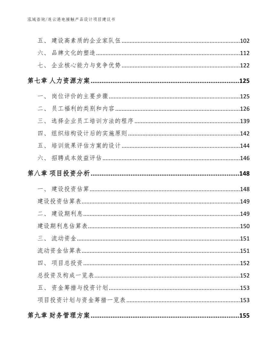 连云港电接触产品设计项目建议书（模板范本）_第3页