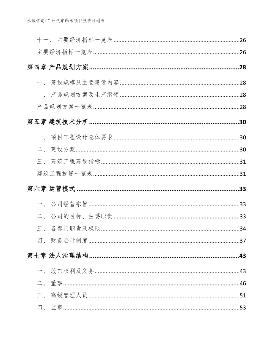 兰州汽车轴承项目投资计划书_范文_第3页