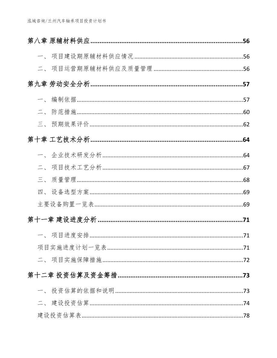 兰州汽车轴承项目投资计划书_范文_第4页