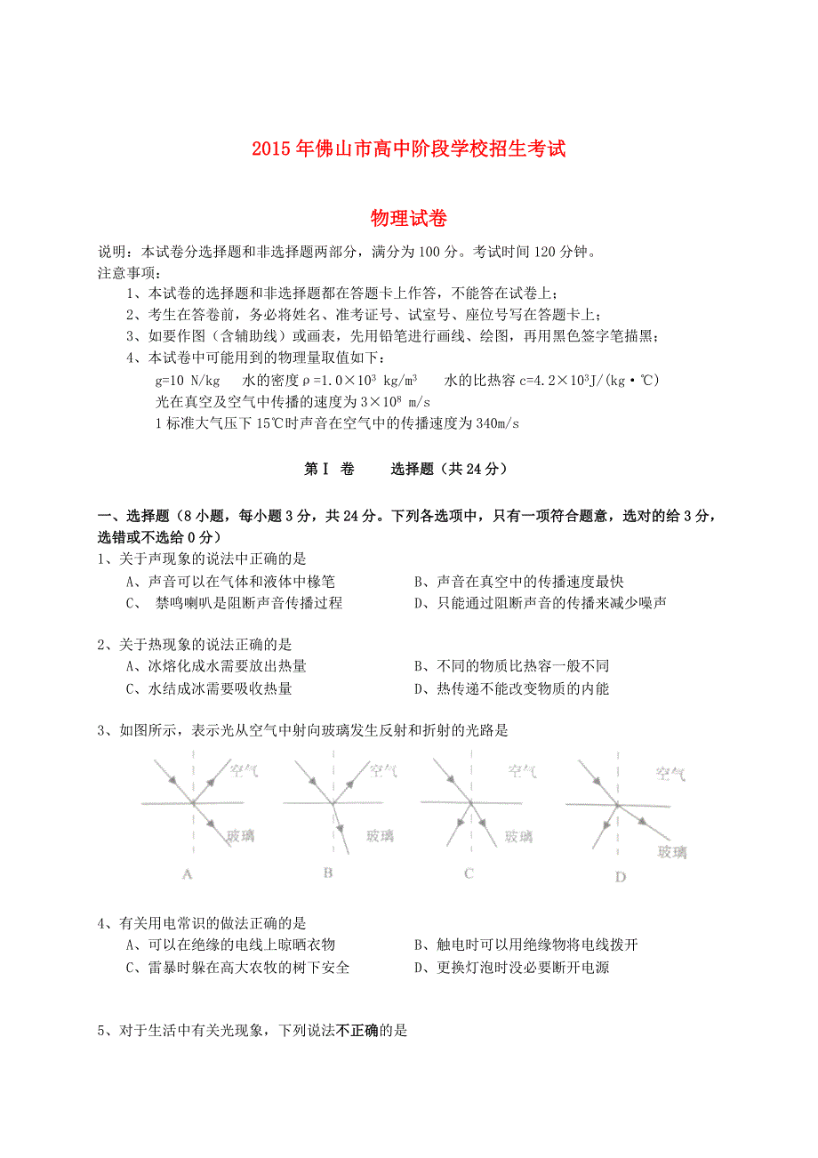 广东省佛山市2015年中考物理真题试题(含答案)_第1页