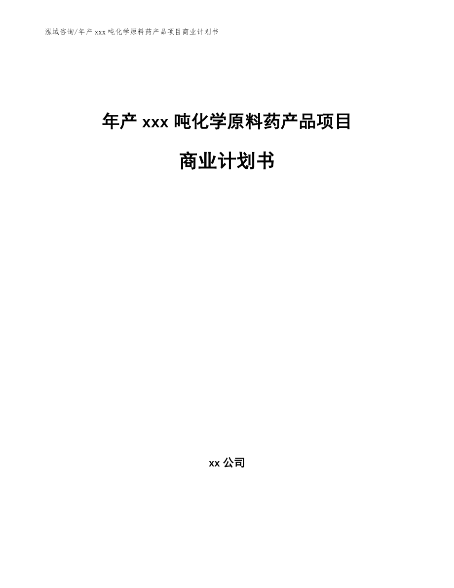 年产xxx吨化学原料药产品项目商业计划书范文参考_第1页