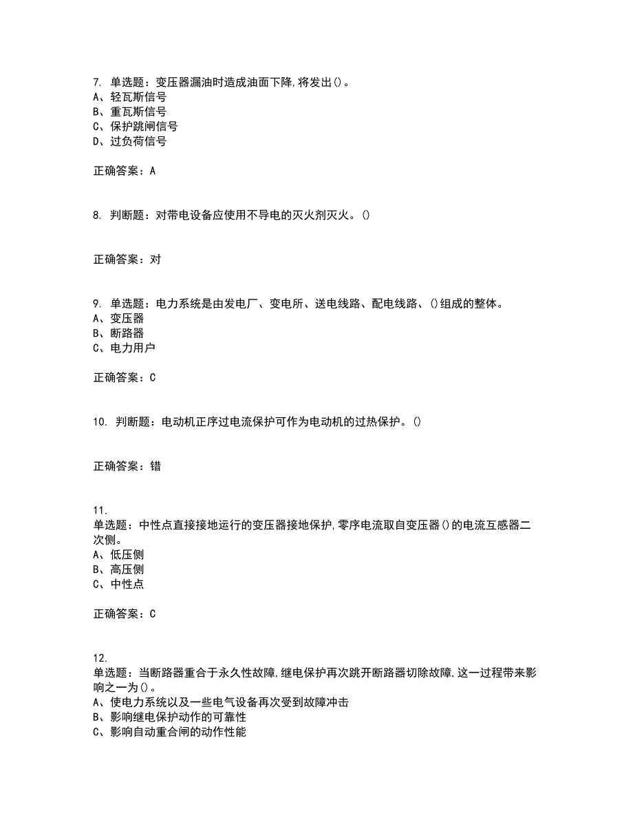 继电保护作业安全生产考试历年真题汇编（精选）含答案98_第2页