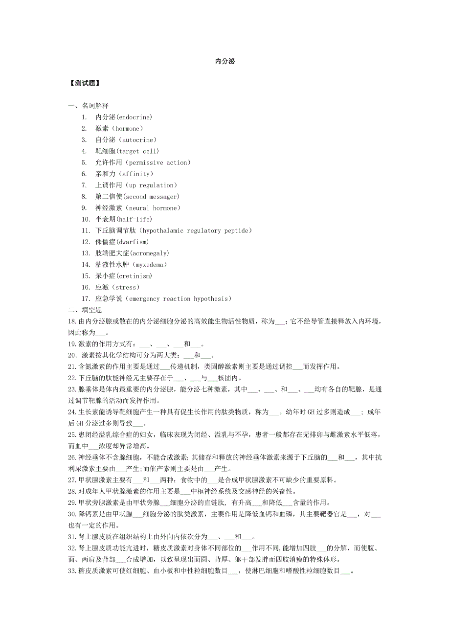 人卫版生理习题-内分泌.doc_第1页