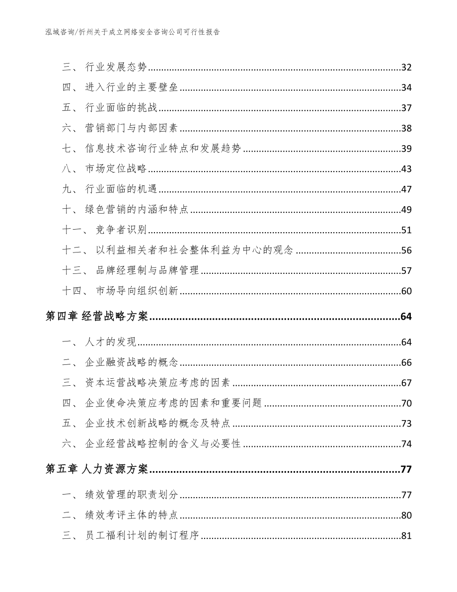 忻州关于成立网络安全咨询公司可行性报告_第2页