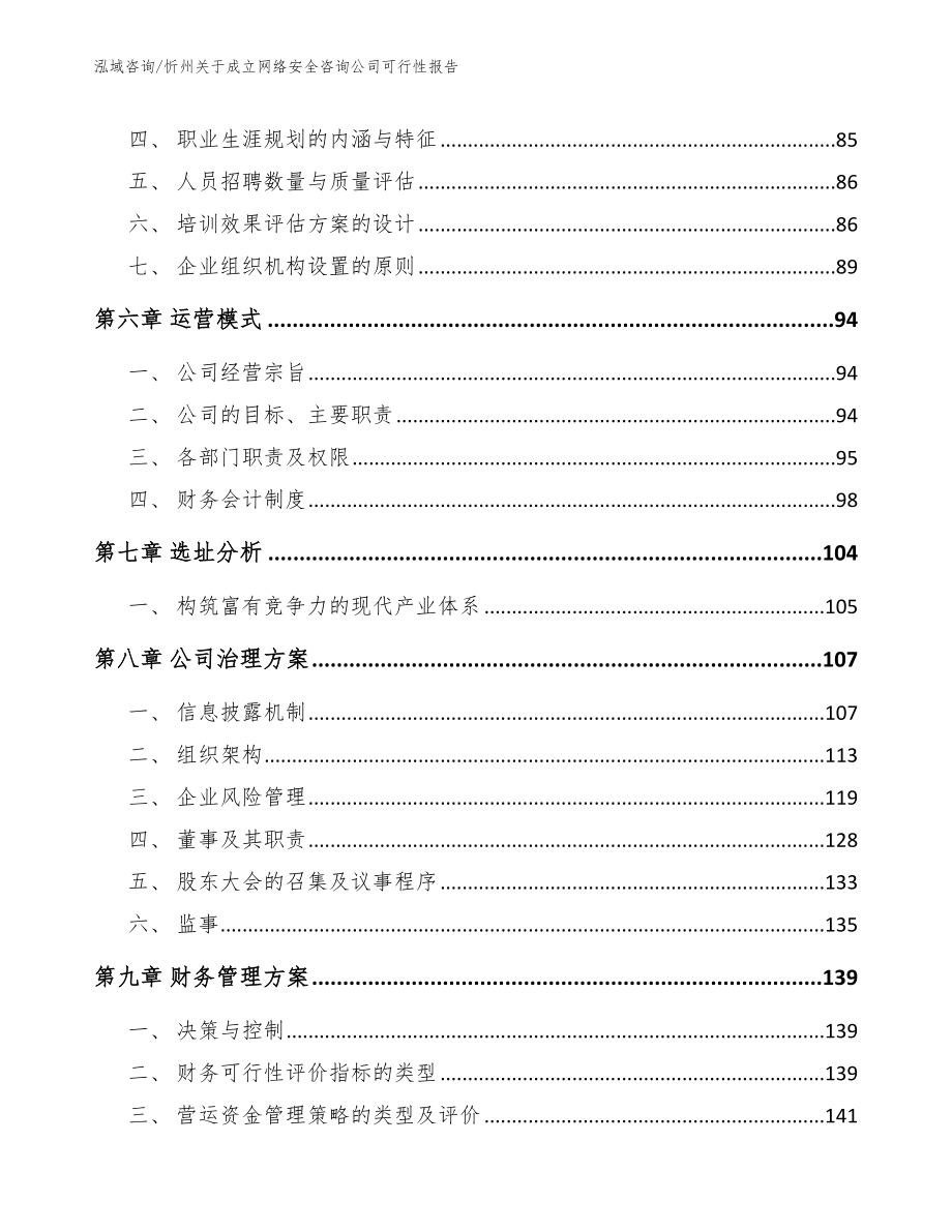 忻州关于成立网络安全咨询公司可行性报告_第3页