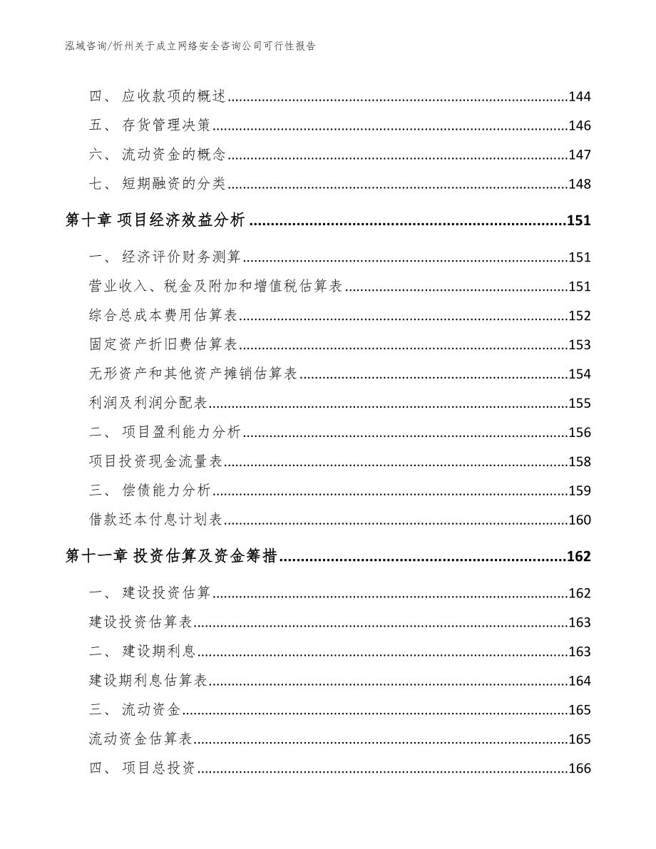 忻州关于成立网络安全咨询公司可行性报告_第4页