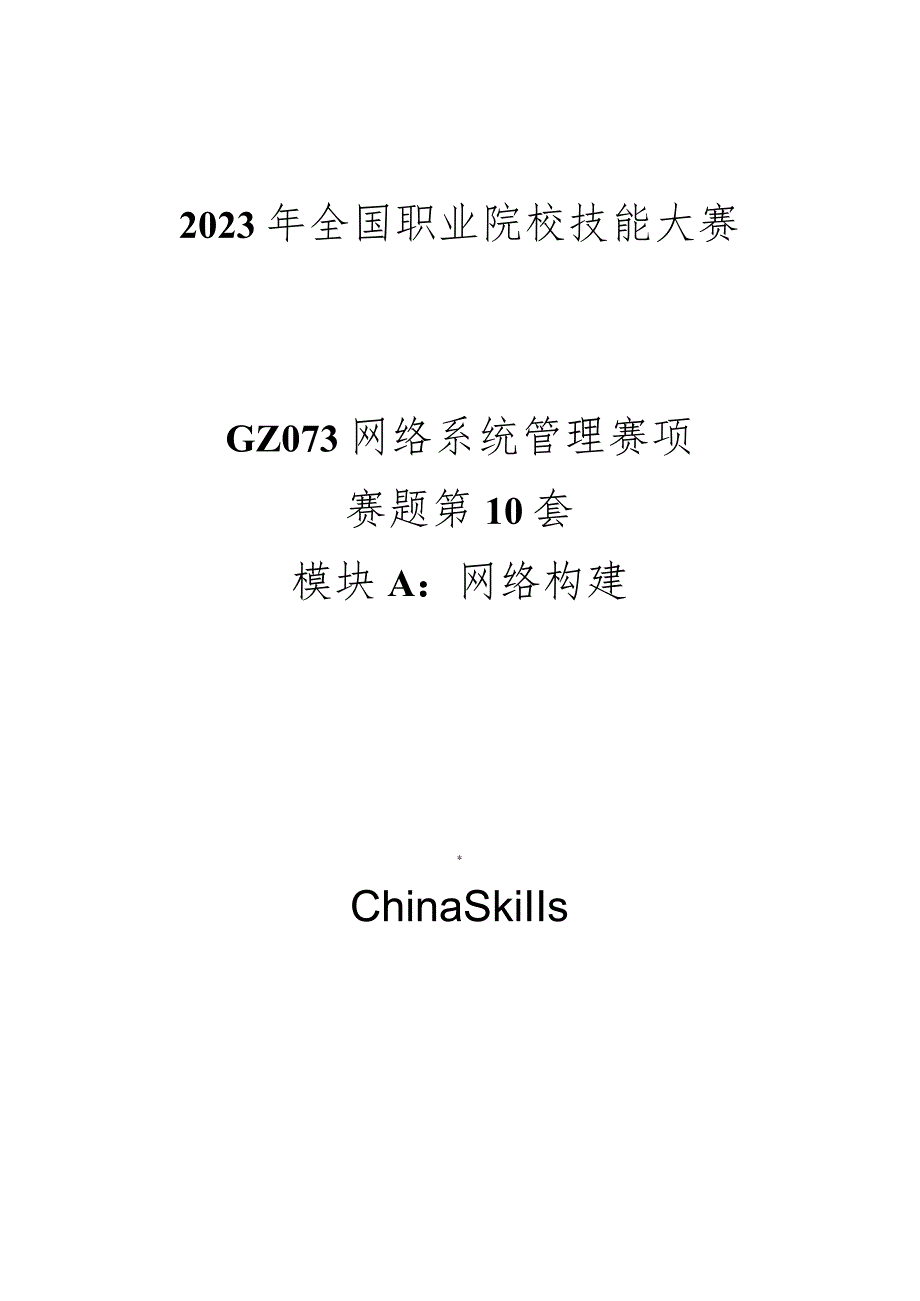 GZ073 网络系统管理赛项赛题第10套-2023年全国职业院校技能大赛赛项赛题_第1页