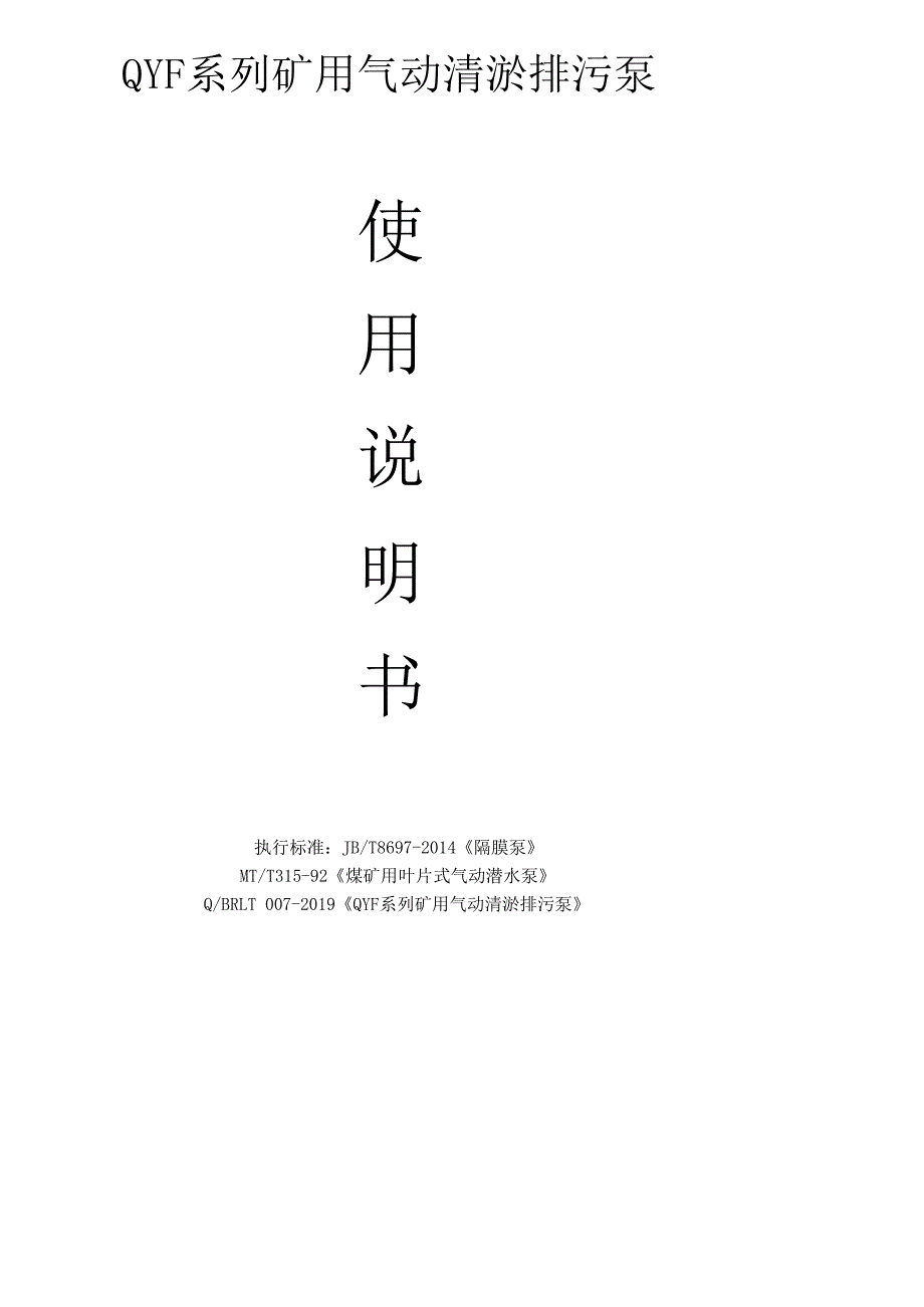 矿用气动清淤排污泵使用说明书_第1页