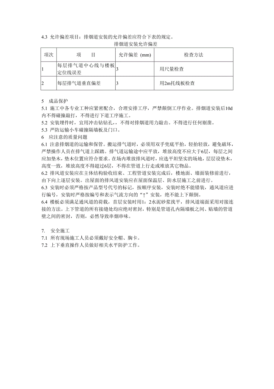 小区住宅楼工程室内厨卫烟道安装技术交底_第3页