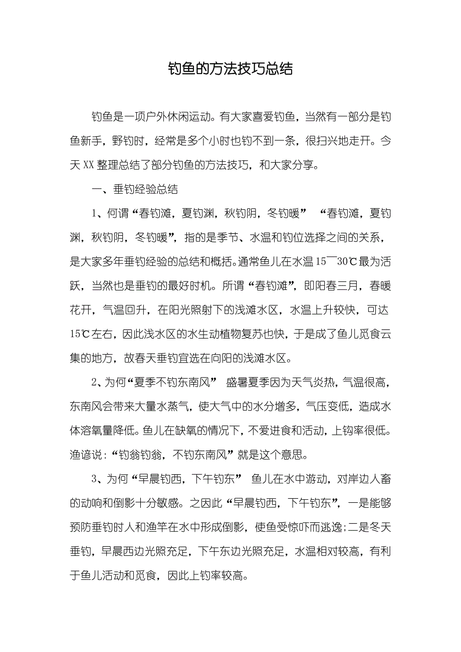钓鱼的方法技巧总结_第1页