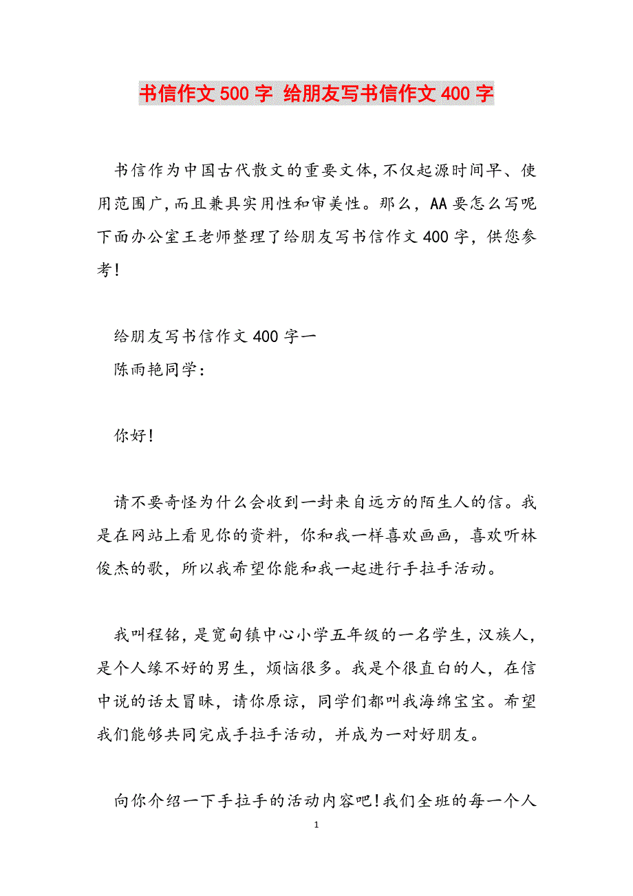 2023年书信作文500字 给朋友写书信作文400字.docx_第1页