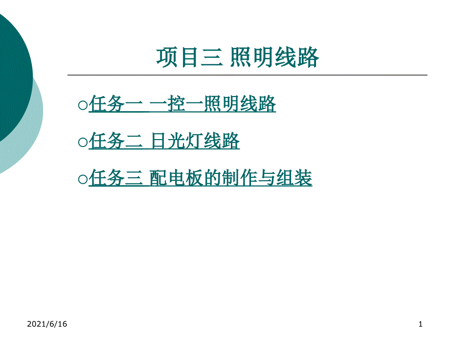 维修电工教学项目三_第1页