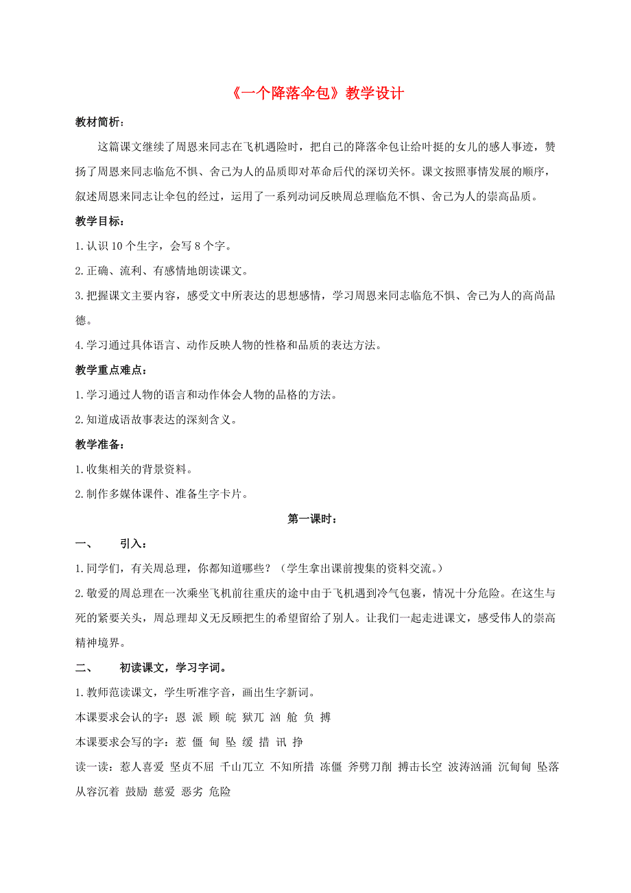 四年级语文上册一个降落伞包3教案长版_第1页