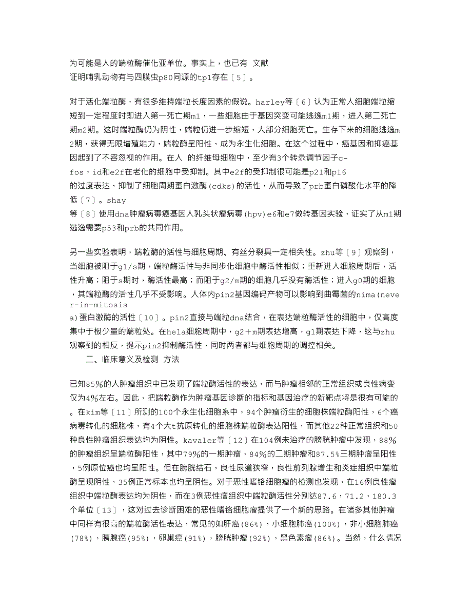 端粒酶在肿瘤临床检测与治疗中的意义_第2页