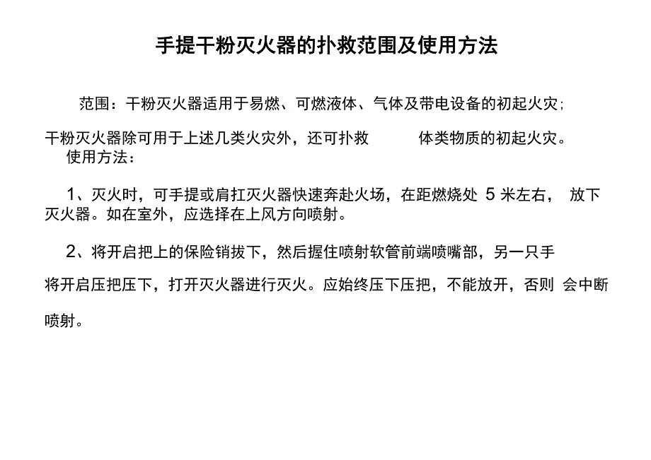 手提干粉灭火器的扑救范围及使用方法_第1页